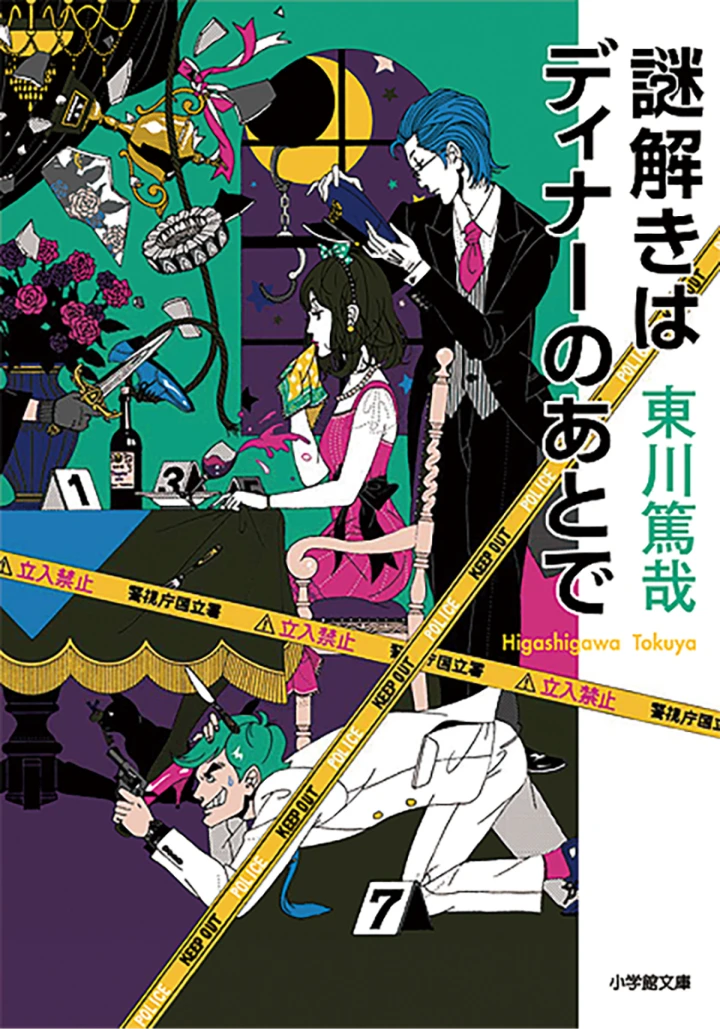 謎解きはディナーのあとで 書影