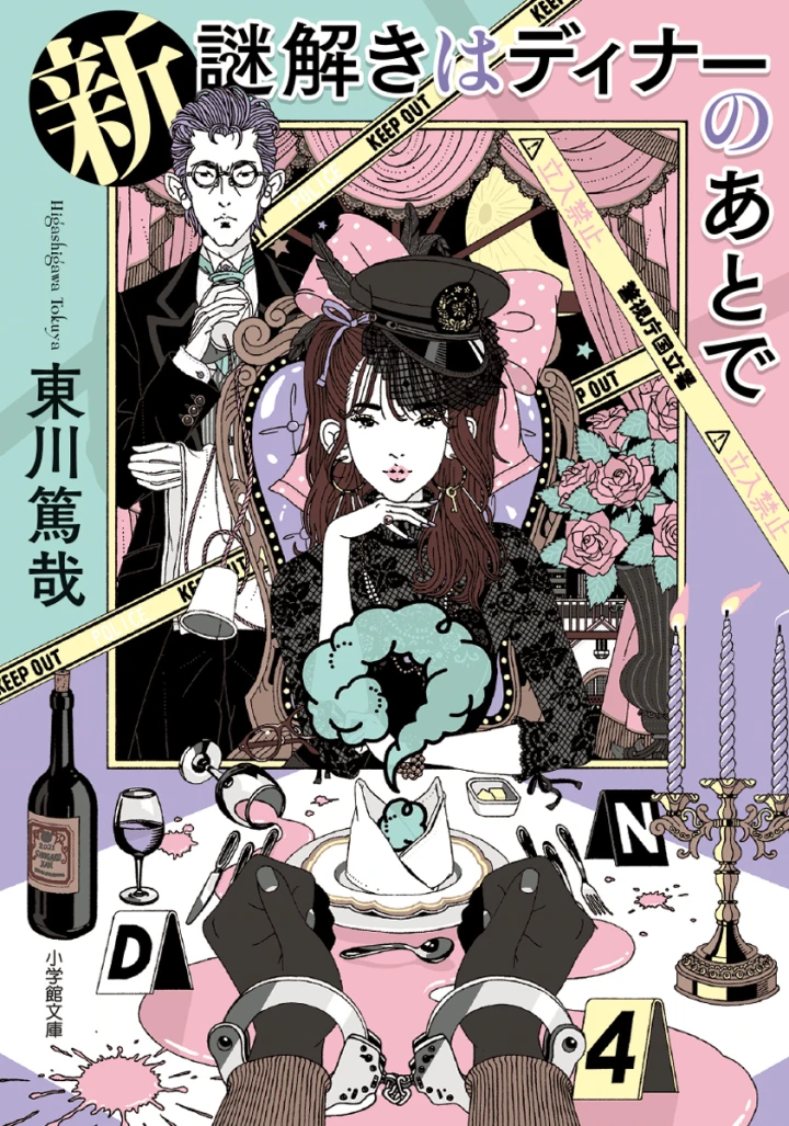 新　謎解きはディナーのあとで 書影