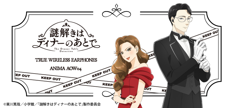 専用！！謎解きはディナーのあとで TVアニメ『謎解きはディナーのあとで』録り下ろしボイス搭載コラボ